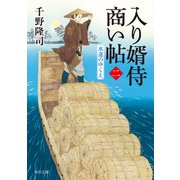 入り婿侍商い帖(二)　水運のゆくえ（KADOKAWA） [電子書籍]