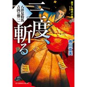 八卦見豹馬 吉凶の剣(一) 三度、斬る（KADOKAWA） [電子書籍]