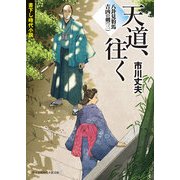 八卦見豹馬 吉凶の剣(三) 天道、往く（KADOKAWA） [電子書籍]