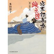 寝太郎与力 映之進（KADOKAWA） [電子書籍]