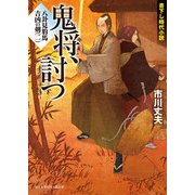 八卦見豹馬 吉凶の剣(二) 鬼将、討つ（KADOKAWA） [電子書籍]