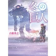 冬の巨人（KADOKAWA） [電子書籍]
