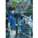 悪魔交渉人 1.ファウスト機関（KADOKAWA） [電子書籍]