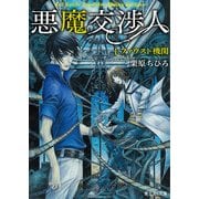 悪魔交渉人 1.ファウスト機関（KADOKAWA） [電子書籍]