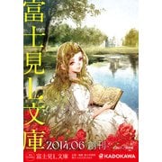 富士見L文庫 創刊試し読み小冊子（KADOKAWA） [電子書籍]
