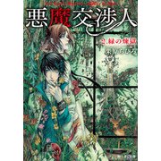 悪魔交渉人 2.緑の煉獄（KADOKAWA） [電子書籍]