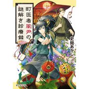 町医者風尹の謎解き診療録（KADOKAWA） [電子書籍]