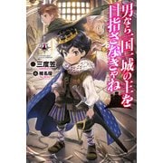 男なら一国一城の主を目指さなきゃね（KADOKAWA） [電子書籍]
