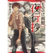 もののけ画館夜行抄（KADOKAWA） [電子書籍]