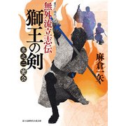 無外流立志伝 獅王の剣 巻之二 密会（KADOKAWA） [電子書籍]