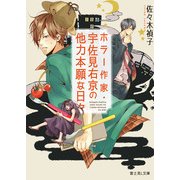ホラー作家・宇佐見右京の他力本願な日々（KADOKAWA） [電子書籍]