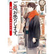 ご恩、お売りします。 恩屋のつれづれ商売日誌（KADOKAWA） [電子書籍]