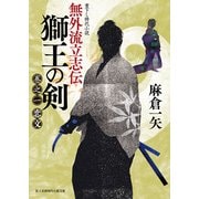 無外流立志伝 獅王の剣 巻之一 恋文（KADOKAWA） [電子書籍]