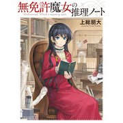 無免許魔女の推理ノート【電子特別版】（KADOKAWA） [電子書籍]