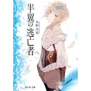 半翼の逃亡者（KADOKAWA） [電子書籍]