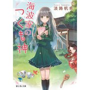 海波家のつくも神（KADOKAWA） [電子書籍]