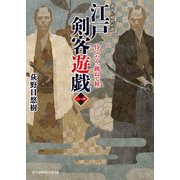 江戸剣客遊戯 一 侍ふたり、跳ねて候（KADOKAWA） [電子書籍]