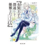 女装王子の深遠にして優雅なたくらみ（KADOKAWA） [電子書籍]