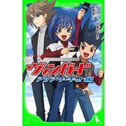 カードファイト！！ヴァンガード アジアサーキット編（KADOKAWA） [電子書籍]