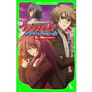 カードファイト！！ヴァンガード アジアサーキット編 戦え！ 友情のタッグファイト（KADOKAWA） [電子書籍]