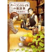 バー・コントレイルの相談事（KADOKAWA） [電子書籍]