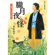 朧月夜の怪 薬師・守屋人情帖（KADOKAWA） [電子書籍]