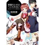 売れないアイドル活動日誌 朝霧ちとせはへこたれない（KADOKAWA） [電子書籍]