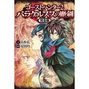 ゴーストハンター2 パラケルススの魔剣【完全版】（KADOKAWA） [電子書籍]