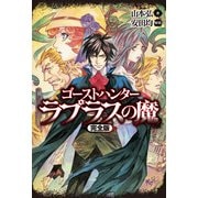 ゴーストハンター ラプラスの魔【完全版】（KADOKAWA） [電子書籍]