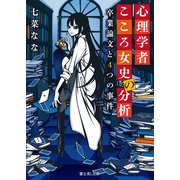 心理学者こころ女史の分析 卒業論文と4つの事件（KADOKAWA） [電子書籍]