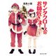 サンタクロースのお師匠さま 石蕗と春菊ひとめぐり（KADOKAWA） [電子書籍]
