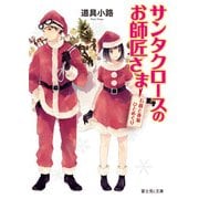 サンタクロースのお師匠さま 石蕗と春菊ひとめぐり（KADOKAWA） [電子書籍]