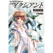 メックタイタン ガジェット 虐殺機イクシアント（KADOKAWA） [電子書籍]