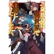 29歳独身は異世界で自由に生きた……かった。2（KADOKAWA） [電子書籍]