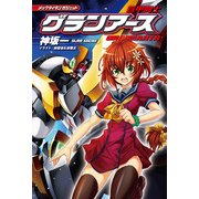 メックタイタン ガジェット 巨甲闘士グランアース（KADOKAWA） [電子書籍]