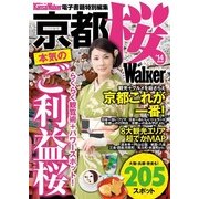 京都 桜Walker '14最新版（KADOKAWA） [電子書籍]