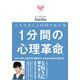 人生を変える60秒の処方箋 1分間の心理革命。（KADOKAWA） [電子書籍]