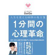 人生を変える60秒の処方箋 1分間の心理革命。（KADOKAWA） [電子書籍]