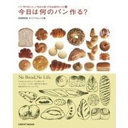 今日は何のパン作る？ cuocaオリジナルレシピ集（KADOKAWA LifeDesign） [電子書籍]