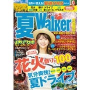 夏ウォーカー首都圏版2014（KADOKAWA） [電子書籍]