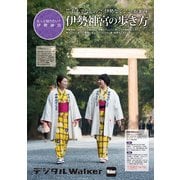 伊勢神宮の歩き方（KADOKAWA） [電子書籍]