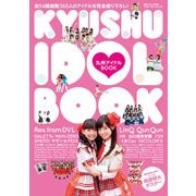 九州アイドルBOOK（KADOKAWA） [電子書籍]