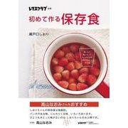 初めて作る保存食（KADOKAWA LifeDesign） [電子書籍]