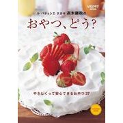 ル パティシエ タカギ 高木康政の おやつ、どう？（KADOKAWA LifeDesign） [電子書籍]