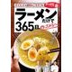ラーメンだけで365日、作ってみる～。ダイエットも節約もごちそうも編（KADOKAWA LifeDesign） [電子書籍]