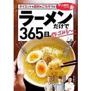 ラーメンだけで365日、作ってみる～。ダイエットも節約もごちそうも編（KADOKAWA LifeDesign） [電子書籍]