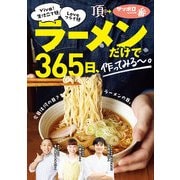ラーメンだけで365日、作ってみる～。Viva！生仕立て麺Loveフライ麺編（KADOKAWA LifeDesign） [電子書籍]
