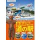 北海道 一日過ごせる道の駅（KADOKAWA） [電子書籍]