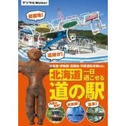 北海道 一日過ごせる道の駅（KADOKAWA） [電子書籍]