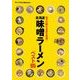北海道 味噌ラーメンベスト95（KADOKAWA） [電子書籍]
